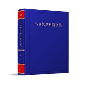马克思恩格斯全集 第25卷(第2版)
