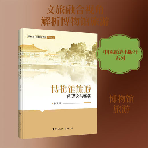 博物馆旅游的理论与实务 商品图0