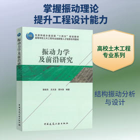 振动力学及前沿研究