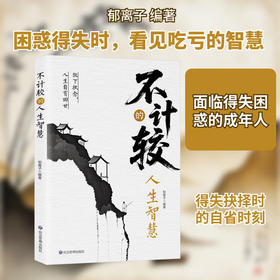 不计较的人生智慧