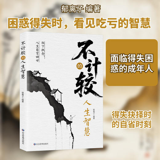 不计较的人生智慧 商品图0