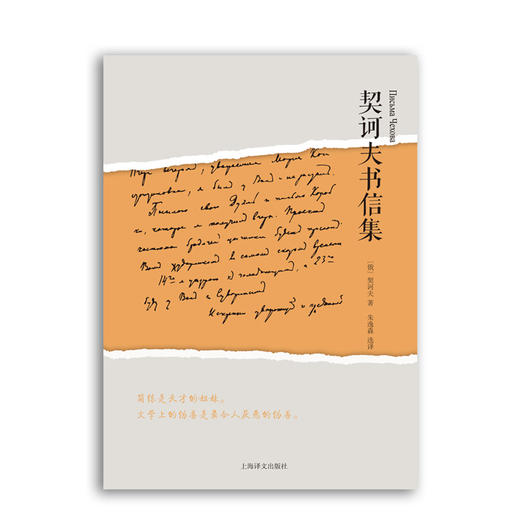 契诃夫书信集 商品图1