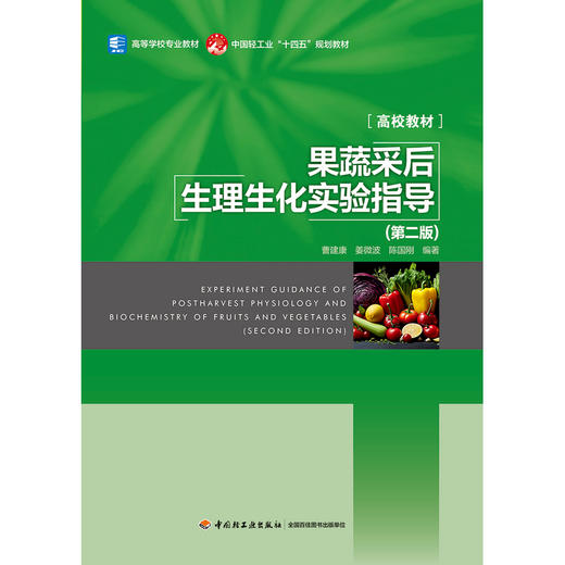 果蔬采后生理生化实验指导(第二版) 商品图1