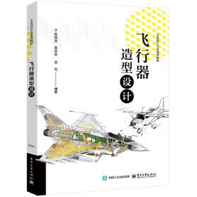 飞行器造型设计