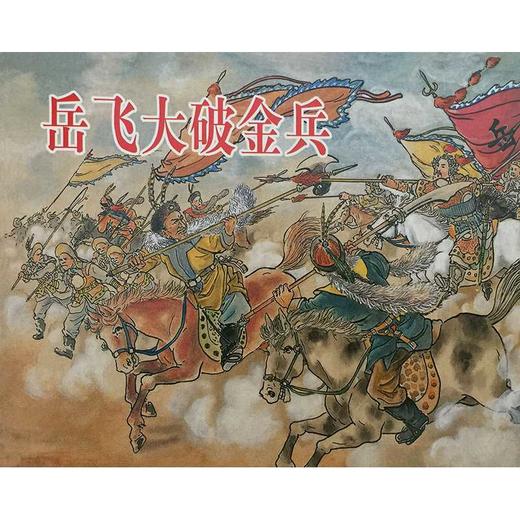 说岳故事选(绘画本)(全5册) 商品图4