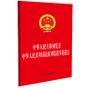 中华人民共和国宪法 中华人民共和国民族团结进步促进法 商品缩略图0