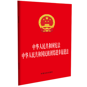 中华人民共和国宪法 中华人民共和国民族团结进步促进法