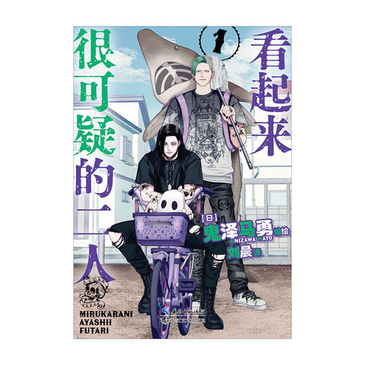 看起来很可疑的二人.1-2(全2册) 商品图2