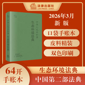 中华人民共和国生态环境法典