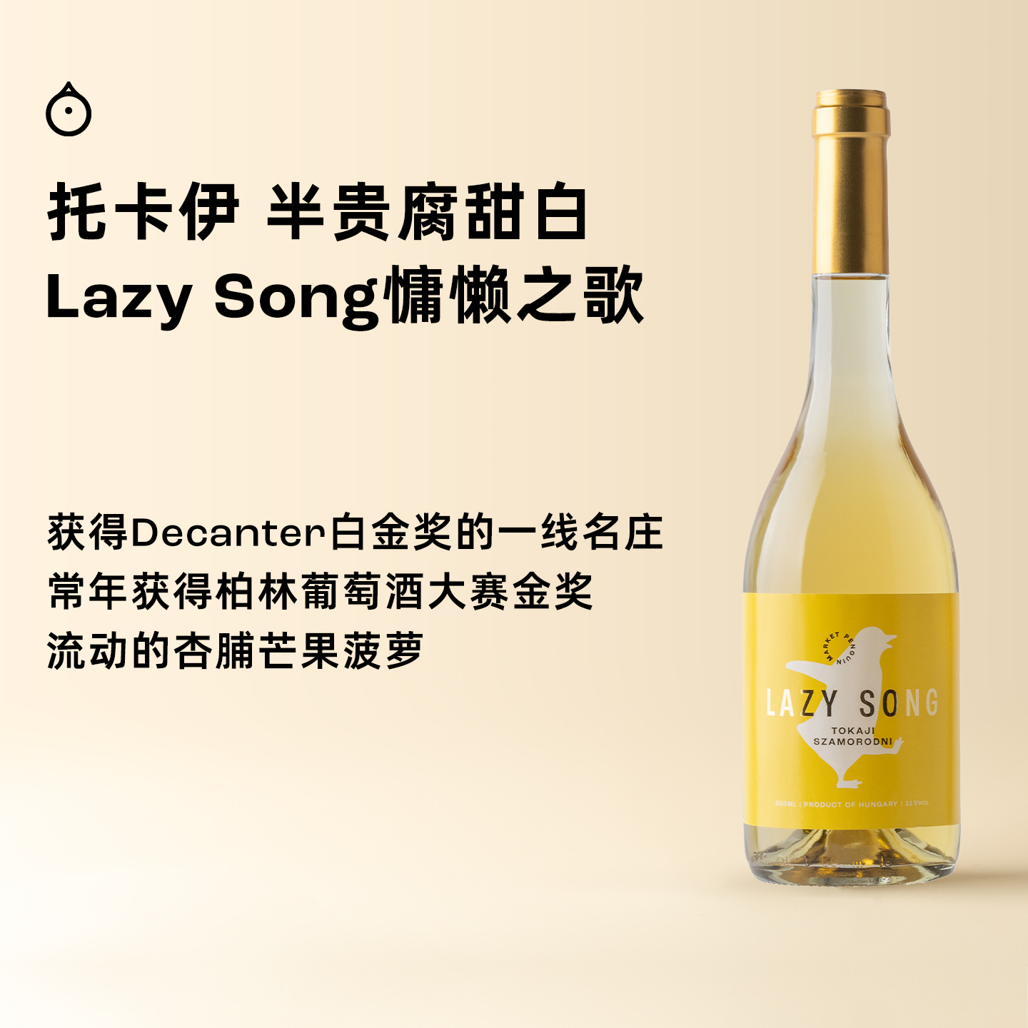 企鹅市集|托卡伊Lazy Song慵懒之歌萨摩罗德尼甜白葡萄酒500ml 限量版贵腐入门 百年贵族酒庄