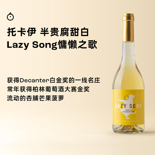 企鹅市集|托卡伊Lazy Song慵懒之歌萨摩罗德尼甜白葡萄酒500ml 限量版贵腐入门 百年贵族酒庄 商品图0