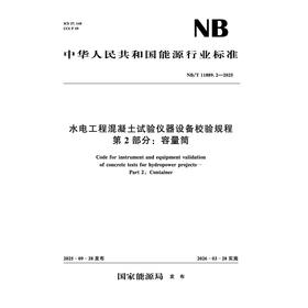 水电工程混凝土试验仪器设备校验规程  第2部分：容量筒  NB/T 11889.2—2025
