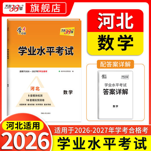 【天利38套】2026-2027学年《河北学业水平考试》 商品图1