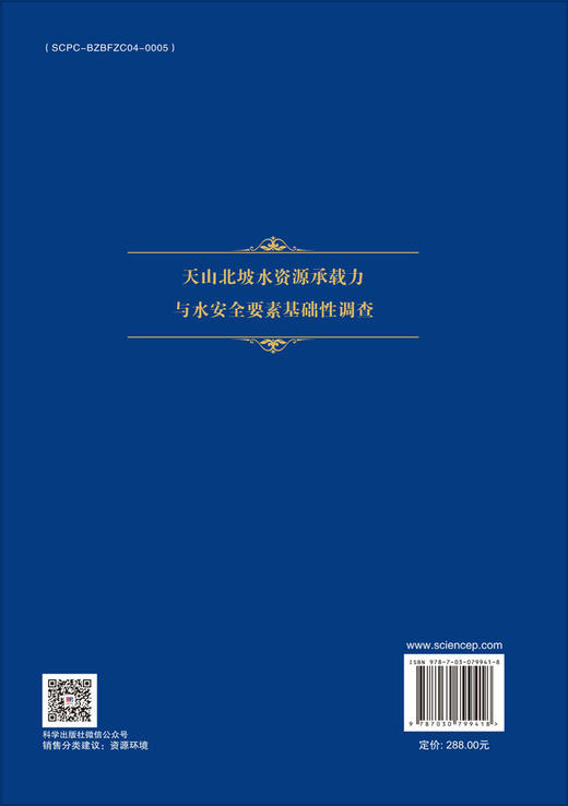 天山北坡水资源承载力与水安全要素基础性调查 汤秋鸿等 9787030799418 商品图1