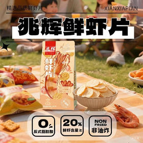 【含虾量≥20% 非油炸嘎嘣脆】兆辉鲜虾片141g*3袋原味