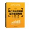 银行网点获客及业绩倍增秘籍 商品缩略图0