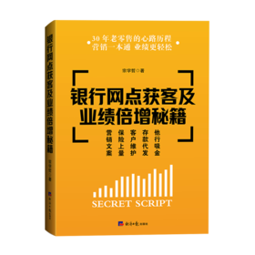 银行网点获客及业绩倍增秘籍
