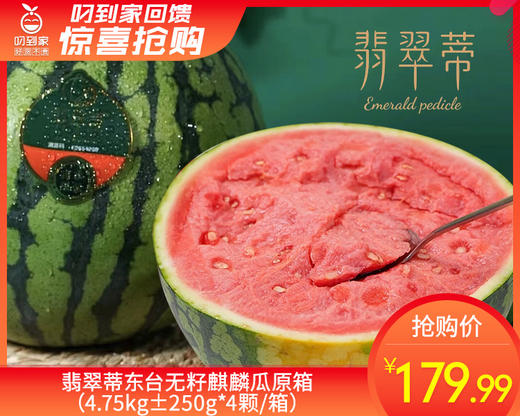 翡翠蒂东台无籽麒麟瓜原箱（4.75kg±250g*4颗/箱） 商品图0
