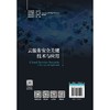 云服务安全关键技术与应用 商品缩略图2