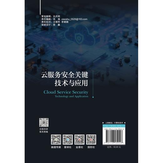 云服务安全关键技术与应用 商品图2