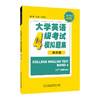 大学英语四级考试模拟题集(第四版) 商品缩略图0