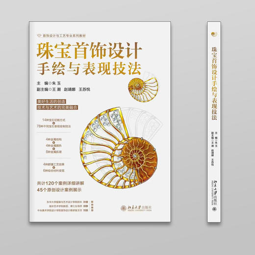 珠宝首饰设计手绘与表现技法 商品图1