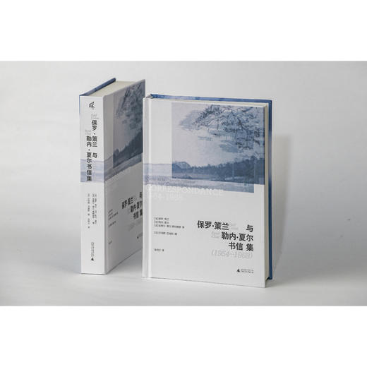 保罗.策兰与勒内.夏尔书信集(1954-1968) 商品图3