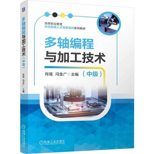 多轴编程与加工技术:中级 商品图0