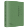 中华人民共和国生态环境法典 商品缩略图2