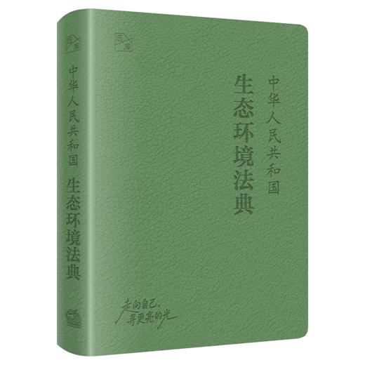 中华人民共和国生态环境法典 商品图2
