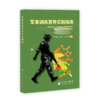 军事训练营养实践指南 商品缩略图1