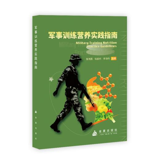 军事训练营养实践指南 商品图1