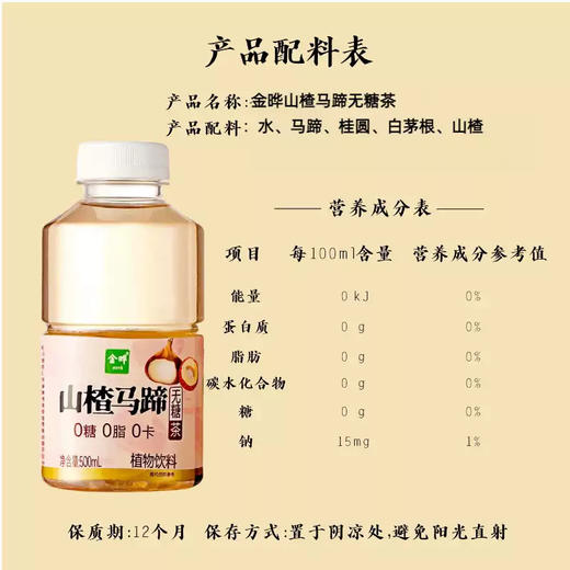 金晔山楂菊花茶饮马蹄饮植物饮料无糖茶500ml无添加0糖0脂0卡 商品图7