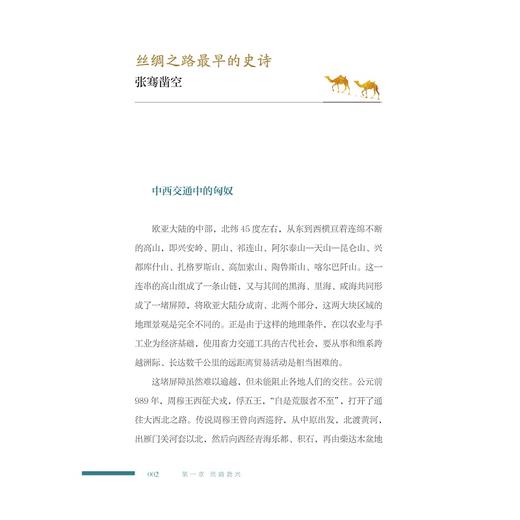 丝路小史（增订合卷本）/郭晔旻 著/浙江大学出版社 商品图1