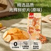 【含虾量≥20% 非油炸嘎嘣脆】兆辉鲜虾片141g*3袋原味 商品缩略图1