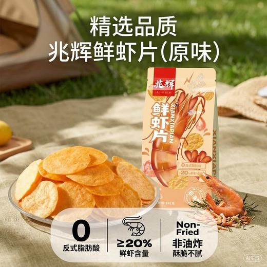 【含虾量≥20% 非油炸嘎嘣脆】兆辉鲜虾片141g*3袋原味 商品图1