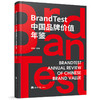 BrandTest 中国品牌价值年鉴 商品缩略图0