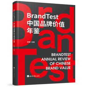 BrandTest 中国品牌价值年鉴