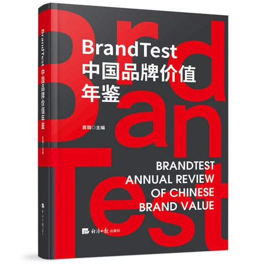 BrandTest 中国品牌价值年鉴 商品图0