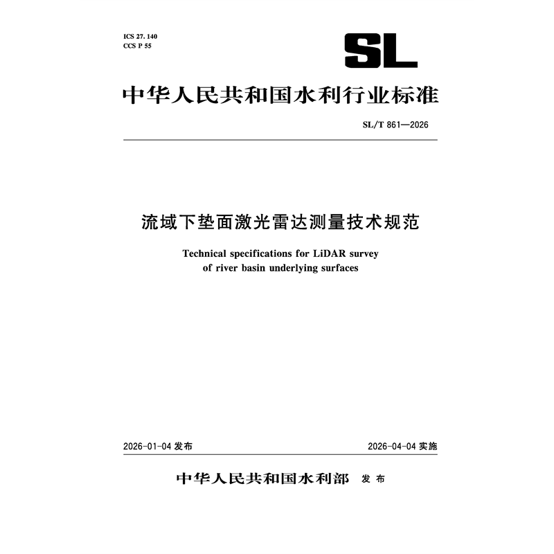 SL/T861-2025流域下垫面激光雷达测量技术规范（中华人民共和国水利行业标准）