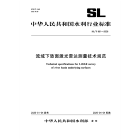 SL/T861-2025流域下垫面激光雷达测量技术规范（中华人民共和国水利行业标准）