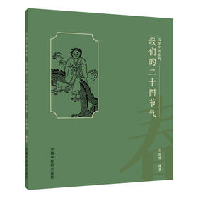 我们的二十四节气.春之卷