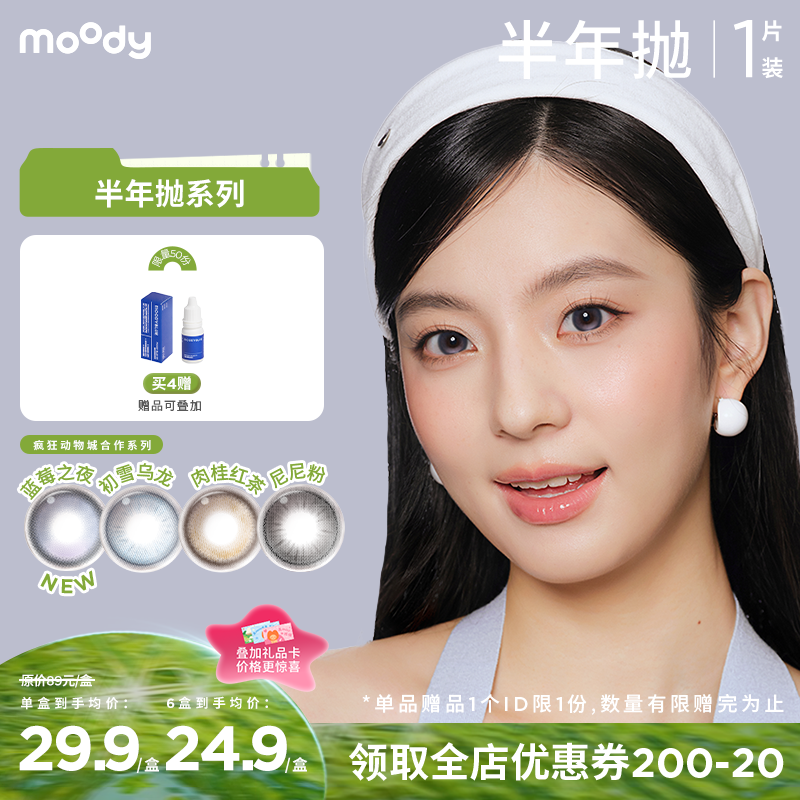 【周三会员趴】moody半年抛彩系列  疯狂动物城合作蓝莓之夜彩色隐形眼镜  1片装