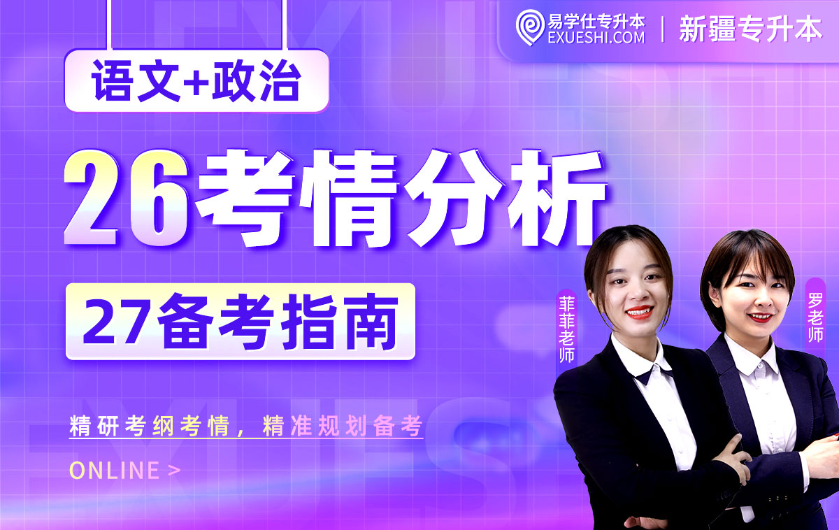 2027新疆专升本考情分析及备考指南