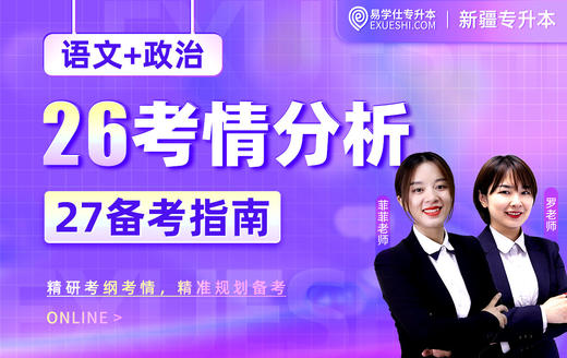 2027新疆专升本考情分析及备考指南 商品图0