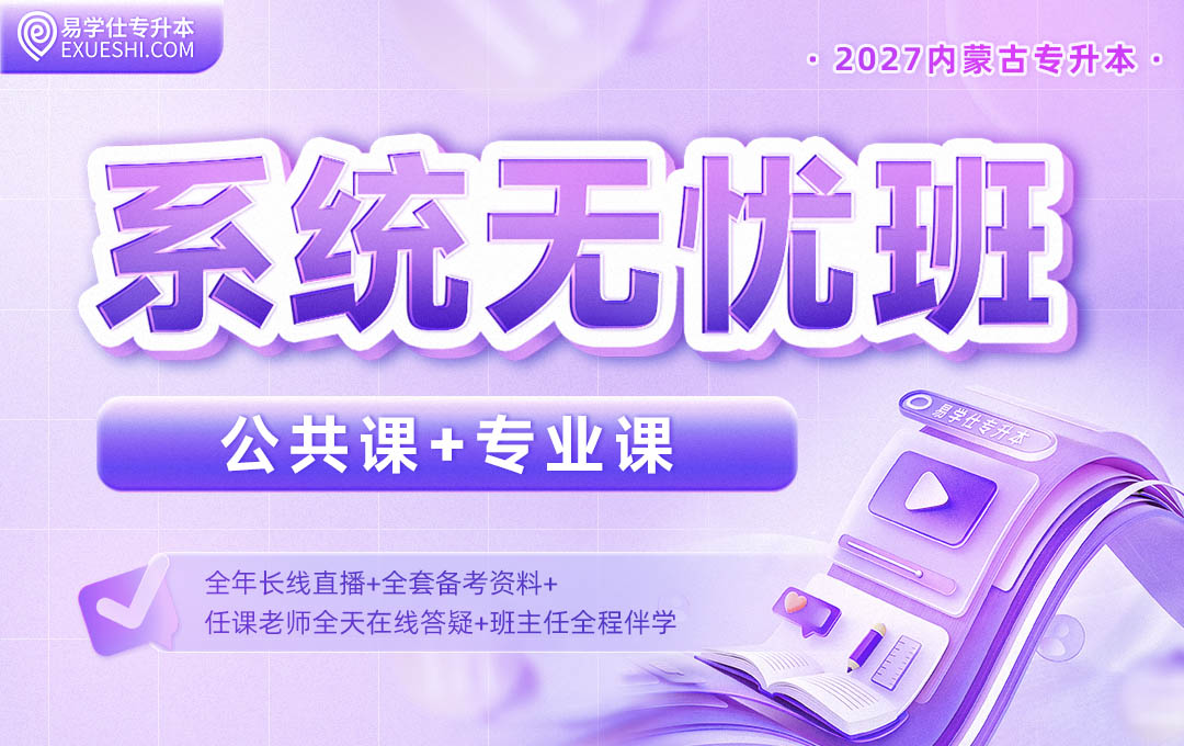 2027内蒙古专升本系统无忧班-试听课