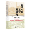 近代中国工业发展史(1860—1916) 商品缩略图1