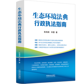 生态环境法典行政执法指南