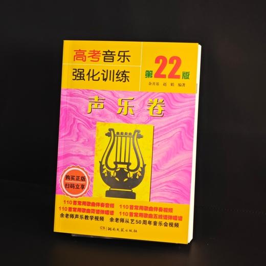 高考音乐强化训练.声乐卷(第22版) 商品图3