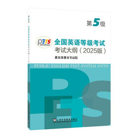 全国英语等级考试第五级考试大纲:2025版